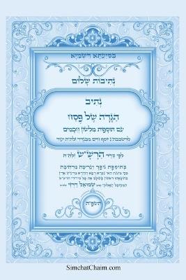 ?????? ???? - ???? ???? ?? ??? ??? ??? ???"? ?ל: Kabbalah book - Passover Haggadah - ?????? ???? ????'?? - cover