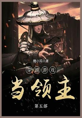 穿越游戏当领主: 第五部 - 糖小鸡 - cover