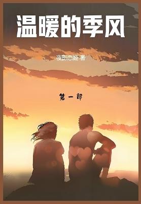 温暖的季风: 第一部 - 夜影恋姬 - cover
