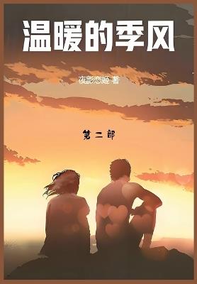 温暖的季风: 第二部 - 夜影恋姬 - cover