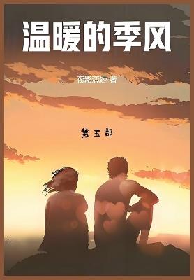温暖的季风: 第五部 - 夜影恋姬 - cover