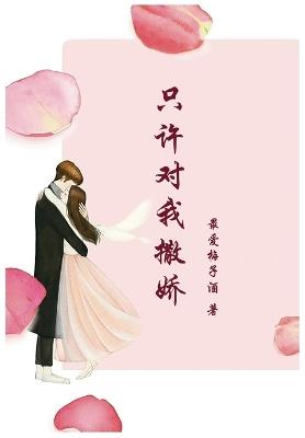 只许对我撒娇 - 最爱梅子酒 - cover