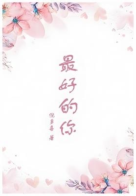 最好的你 - 倪多喜 - cover