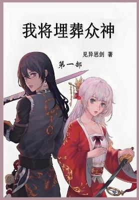 我将埋葬众神: 第一部 - 见异思剑 - cover