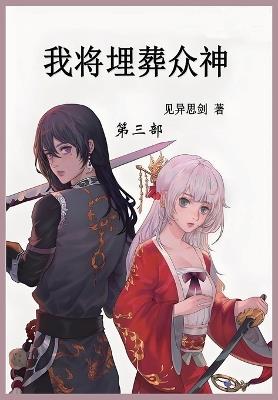 我将埋葬众神: 第三部 - 见异思剑 - cover