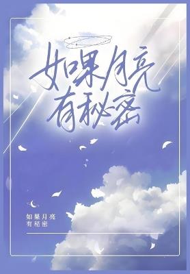 如果月亮有秘密 - 慕宵 - cover