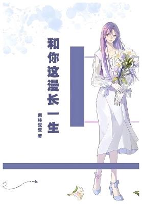 和你这漫长一生 - 南林豆豆 - cover