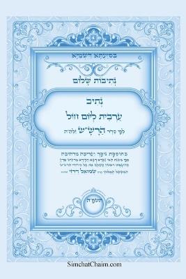 ?????? ???? - ???? ????? ????? ???? ??? ??? ?&: Kabbalah book - Maariv prayer for a weekday - ???? ????'?? ?????? - cover