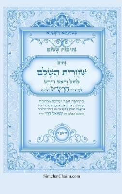 ?????? ???? - ???? ????? ???? ???? ???? ???? &: Kabbalah book - Shacharit & Rosh Chodesh - ???? ????'?? ?????? - cover