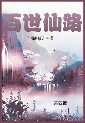 百世仙路: 第四部 - 暗黑茄子 - cover
