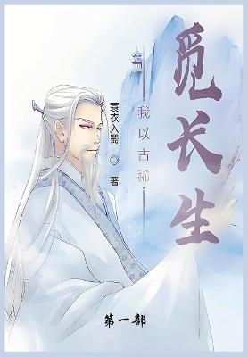 我以古稀觅长生: 第一部 - 蓑衣入蜀 - cover