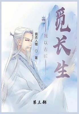 我以古稀觅长生: 第三部 - 蓑衣入蜀 - cover