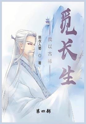 我以古稀觅长生: 第四部 - 蓑衣入蜀 - cover