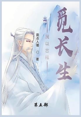 我以古稀觅长生: 第五部 - 蓑衣入蜀 - cover