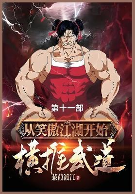 从笑傲江湖开始横推武道: 第十一部 - 蒹葭渡 - cover