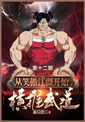 从笑傲江湖开始横推武道: 第十二部 - 蒹葭渡 - cover