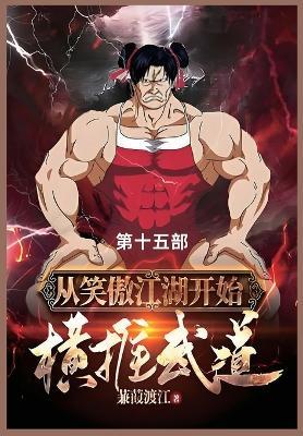 从笑傲江湖开始横推武道: 第十五部 - 蒹葭渡 - cover