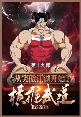 从笑傲江湖开始横推武道: 第十九部 - 蒹葭渡 - cover