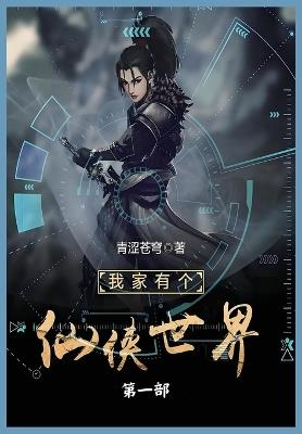 我家有个仙侠世界第一部 - 青涩苍穹 - cover