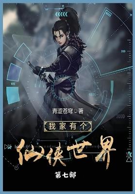 我家有个仙侠世界第七部 - 青涩苍穹 - cover