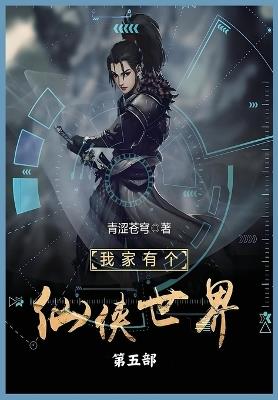 我家有个仙侠世界第五部 - 青涩苍穹 - cover