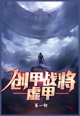 创甲战将虚甲：第一部 - 舟叶轻飏 - cover