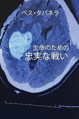 生命のための忠実な戦い - Beth Tabanera - cover