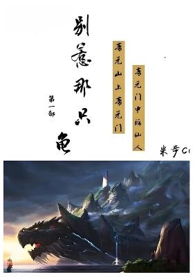 别惹那只龟: 第一部 - 米步cc - cover