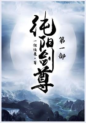 纯阳剑尊：第一部 - 一任往来 - cover
