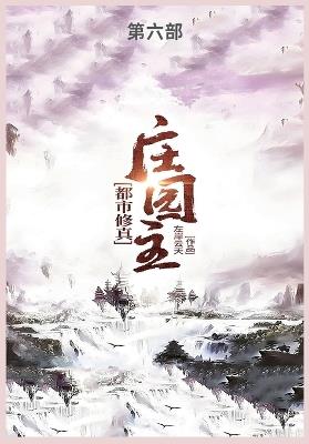 都市修真庄园主第六部 - 左岸云天 - cover