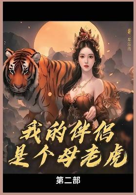 我的母老虎第二部 - 星辰雨 - cover