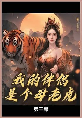 我的母老虎第三部 - 星辰雨 - cover