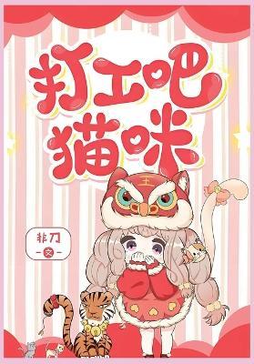 打工吧！猫咪 - 非刀 - cover