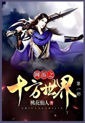 网游之十方世界第一部 - 桃花仙人 - cover
