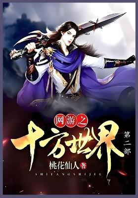 网游之十方世界第二部 - 桃花仙人 - cover
