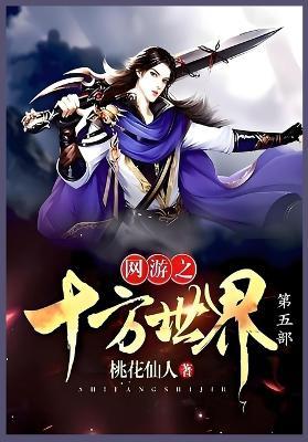 网游之十方世界第五部 - 桃花仙人 - cover