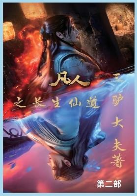 凡人之长生仙道：第二部 - 三驴大夫 - cover