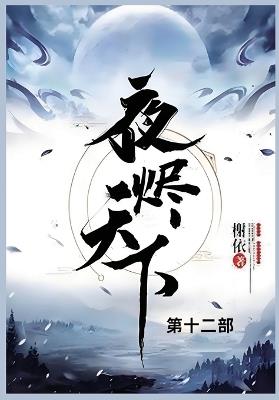 夜烬天下: 第十二部 - 榭依 - cover