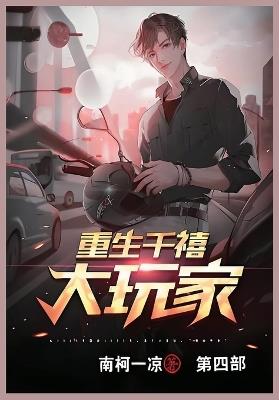 重生千禧大玩家: 第四部 - 南柯一凉 - cover