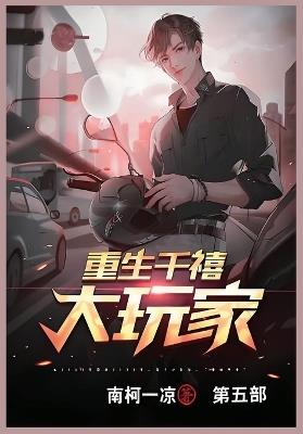 重生千禧大玩家: 第五部 - 南柯一凉 - cover