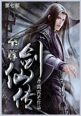 至尊剑仙传: 第七部 - 齐离霄s - cover