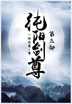纯阳剑尊：第三部 - 一任往来 - cover