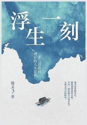 浮生一刻 - 温义飞 - cover
