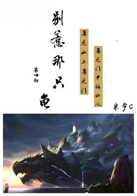 别惹那只龟: 第四部 - 米步cc - cover