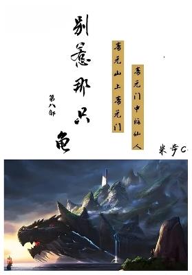 别惹那只龟: 第八部 - 米步cc - cover