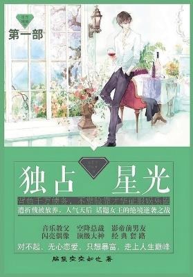 独占星光: 第一部 - 脑袋空空如也 - cover