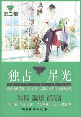 独占星光: 第二部 - 脑袋空空如也 - cover