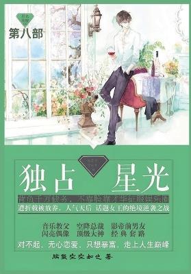 独占星光: 第八部 - 脑袋空空如也 - cover