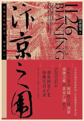 汴京之围 - 郭建龙 - cover