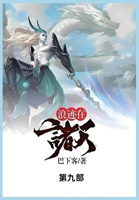 浪迹在诸天: 第九部 - 巴下客 - cover